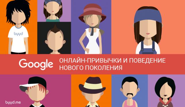 Google: онлайн-привычки и поведение нового поколения